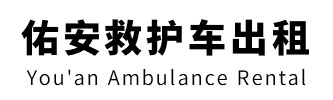潮州市佑安救护车出租